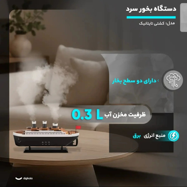 دستگاه بخور سرد مدل کشتی تایتانیک