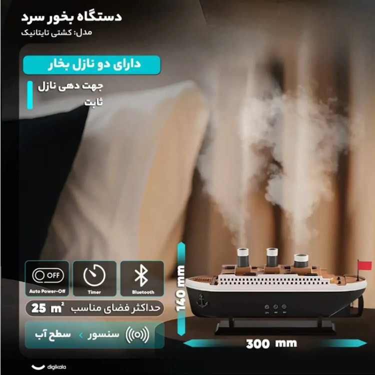 دستگاه بخور سرد مدل کشتی تایتانیک