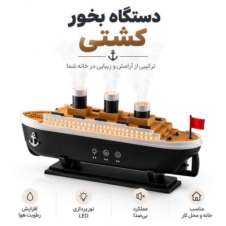 دستگاه بخور سرد مدل کشتی تایتانیک