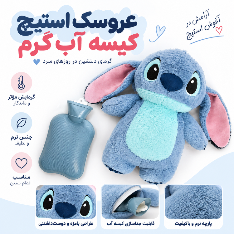 کیسه آب گرم استیچ وارداتی