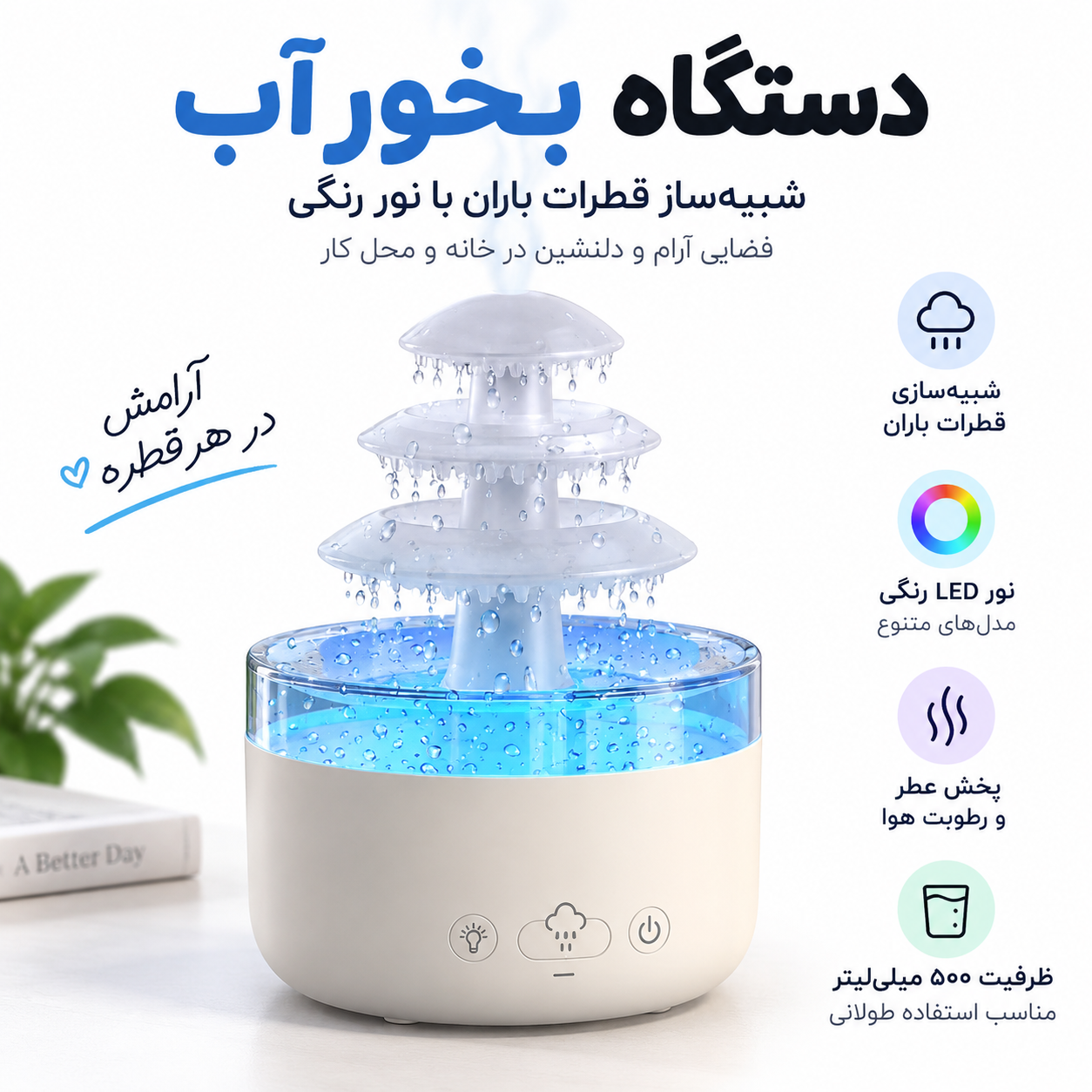 بخور و چراغ خواب بارانی 3 طبقه