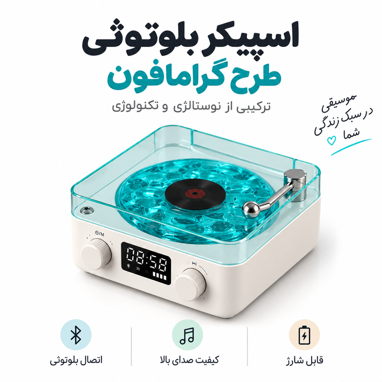 اسپیکر و چراغ خواب گرامافونی مدل Waves (موج دریا)