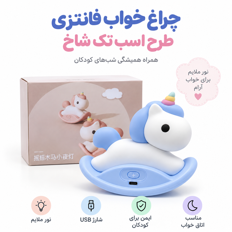 چراغ خواب سیلیکونی یونیکورن