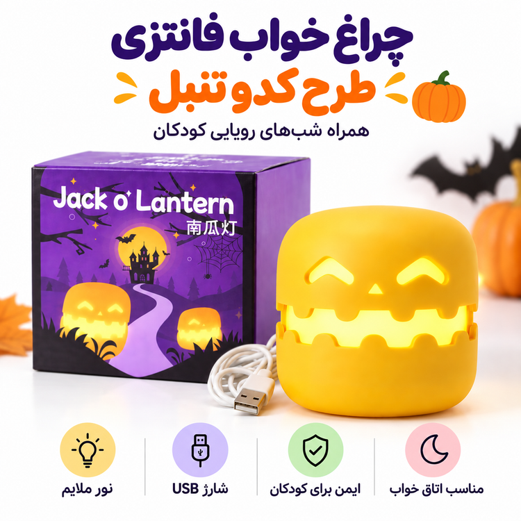 چراغ خواب مدل هالووینی کدو تنبل