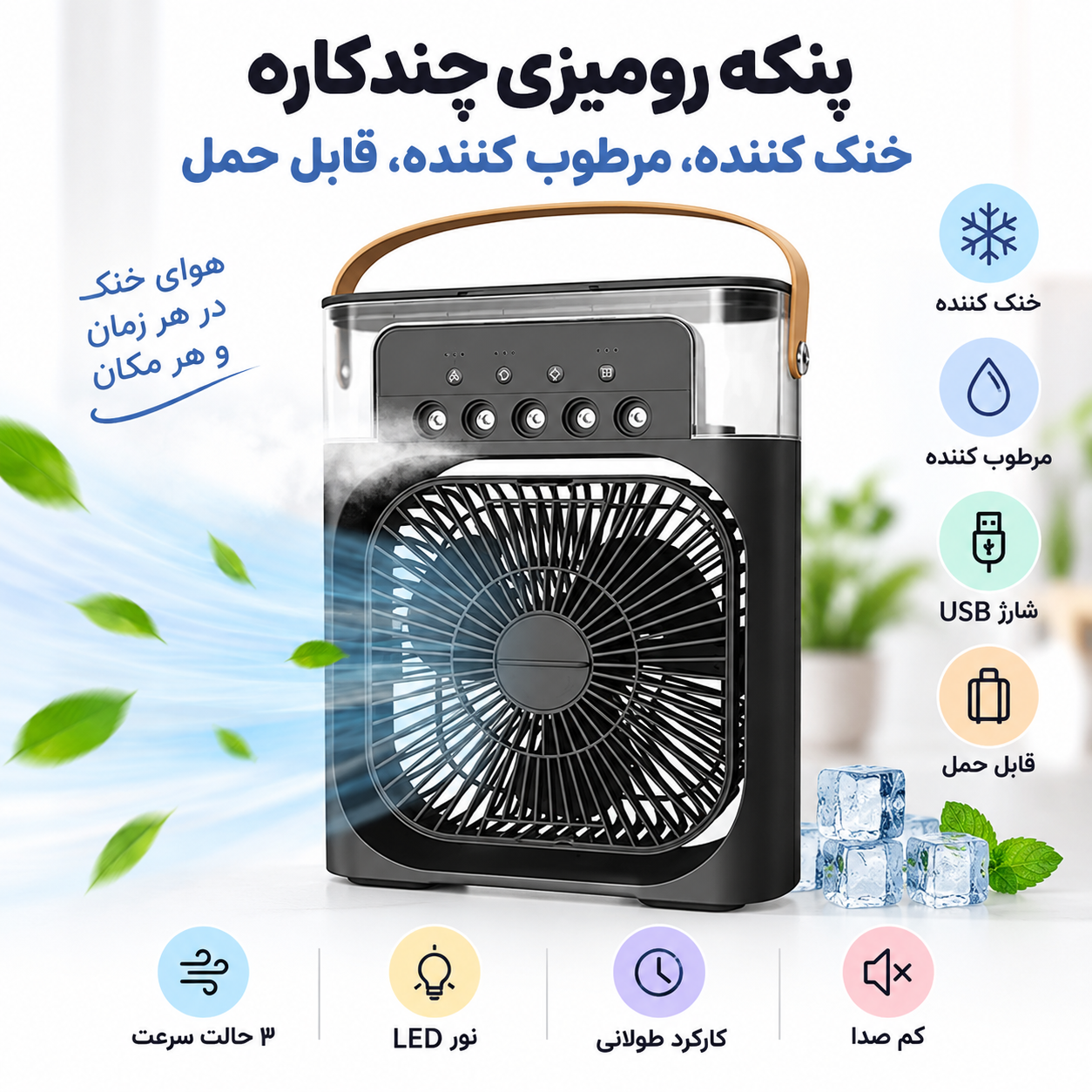 پنکه رومیزی 5 کاناله مدل air cooler fan