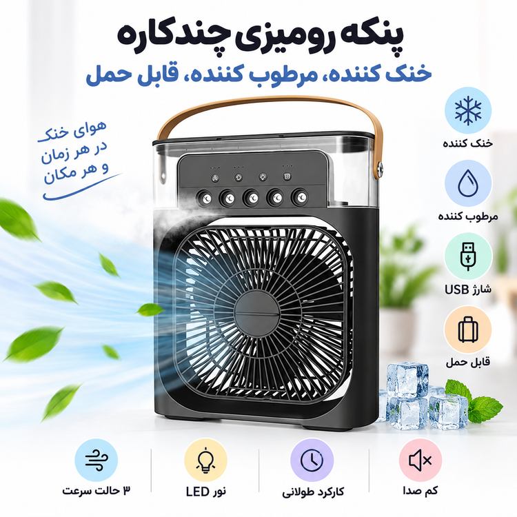 پنکه رومیزی 5 کاناله مدل air cooler fan
