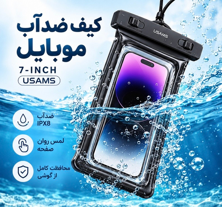 کاور ضد آب و ضد ضربه گوشی